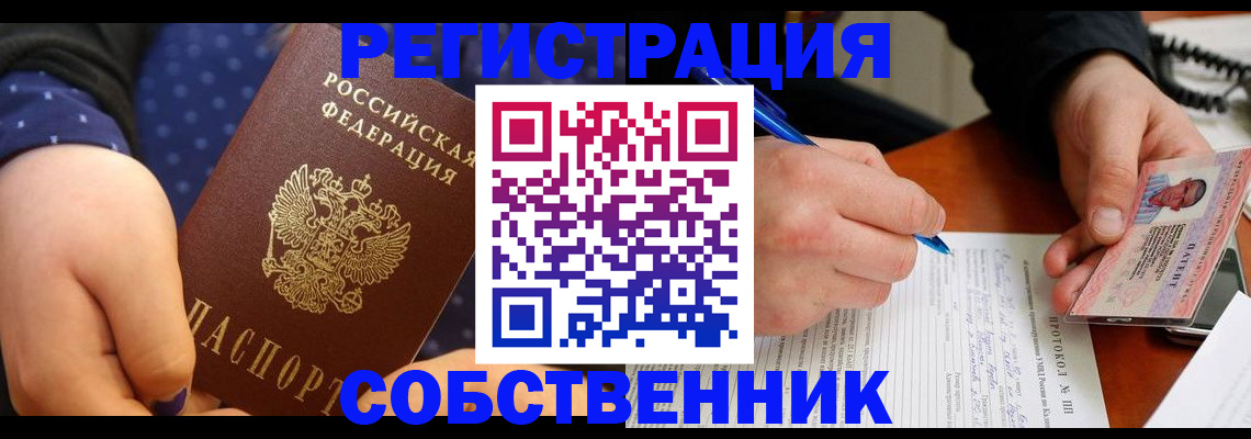 прописка от собственника в Дзержинске