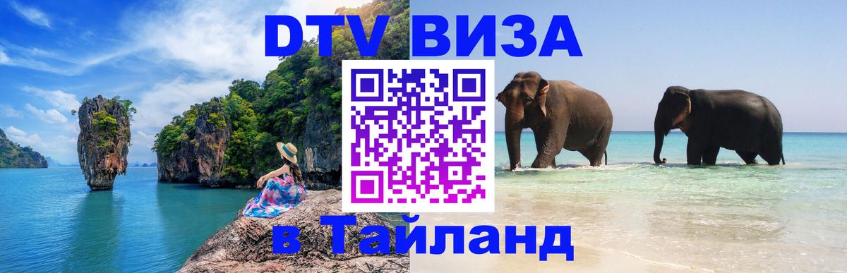 Сколько стоит виза DTV в Тайланд 
